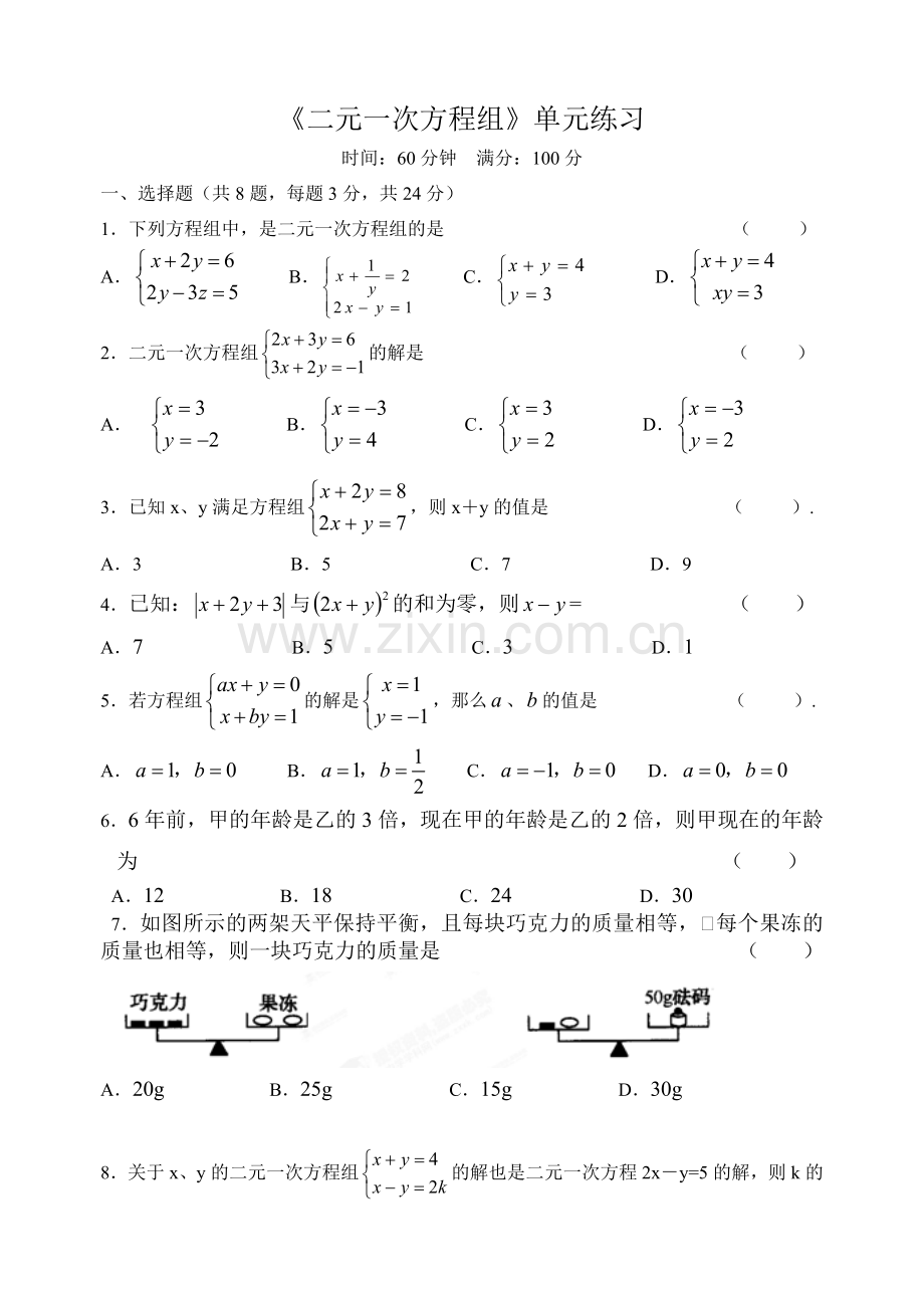 《二元一次方程组》单元练习.doc_第1页