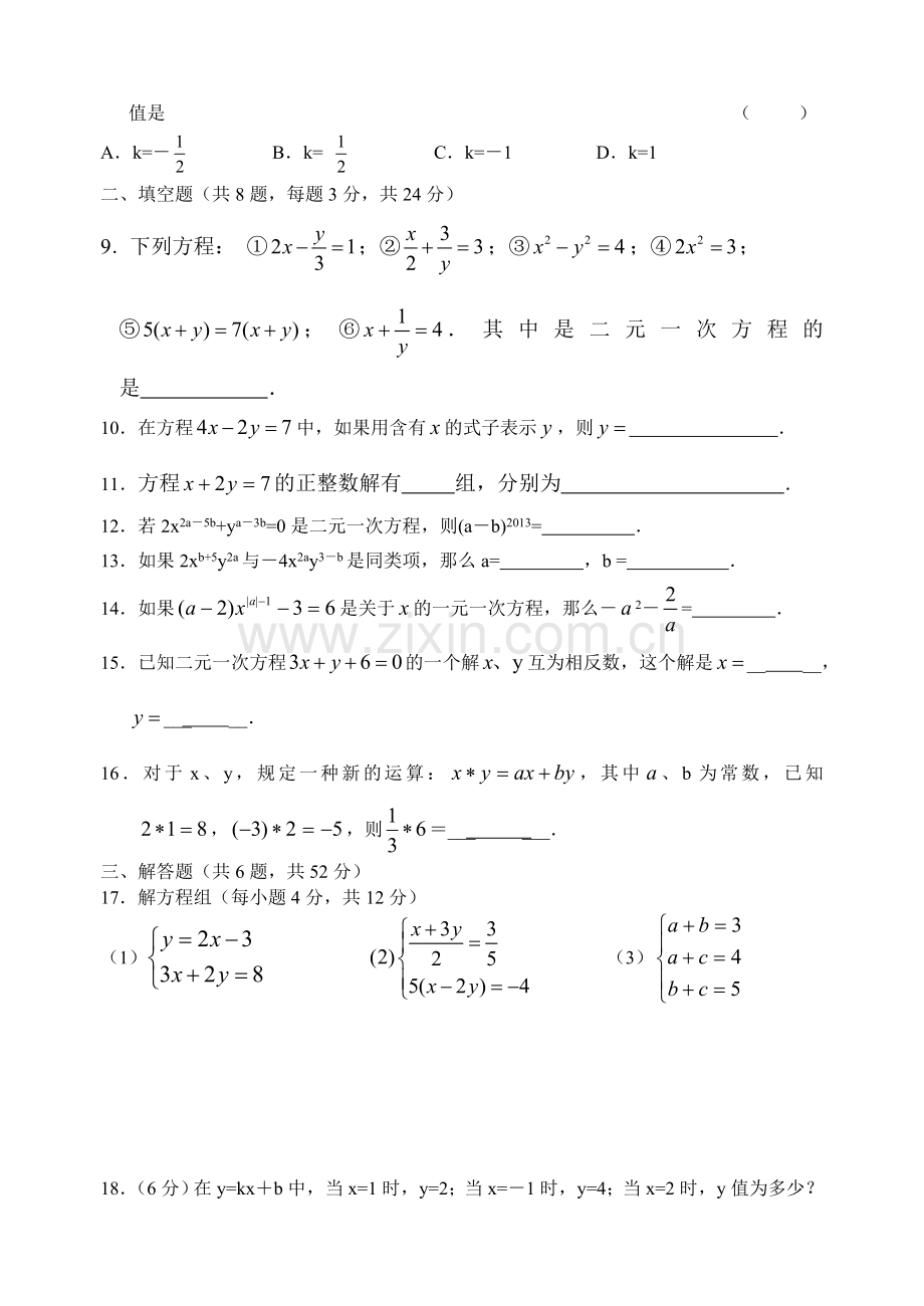 《二元一次方程组》单元练习.doc_第2页