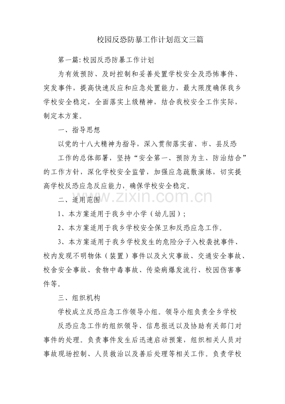 校园反恐防暴工作计划范文三篇.pdf_第1页