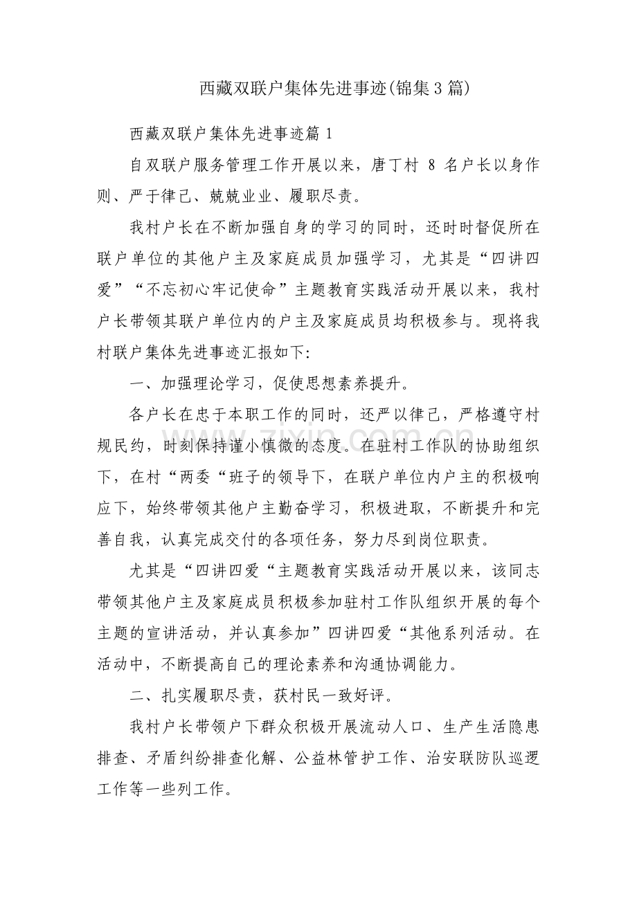 西藏双联户集体先进事迹(锦集3篇).pdf_第1页