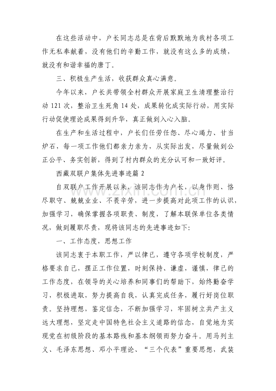 西藏双联户集体先进事迹(锦集3篇).pdf_第2页