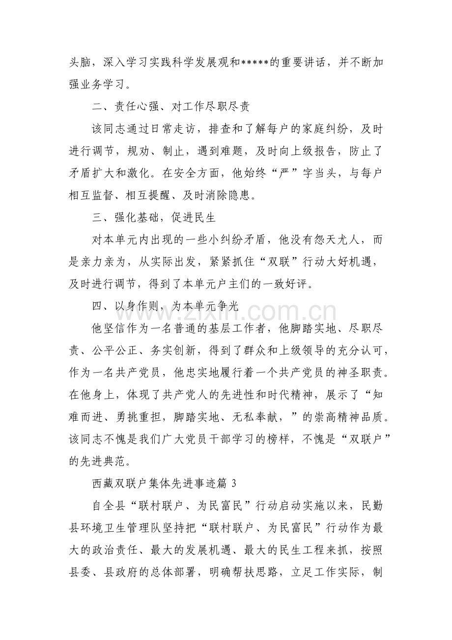 西藏双联户集体先进事迹(锦集3篇).pdf_第3页