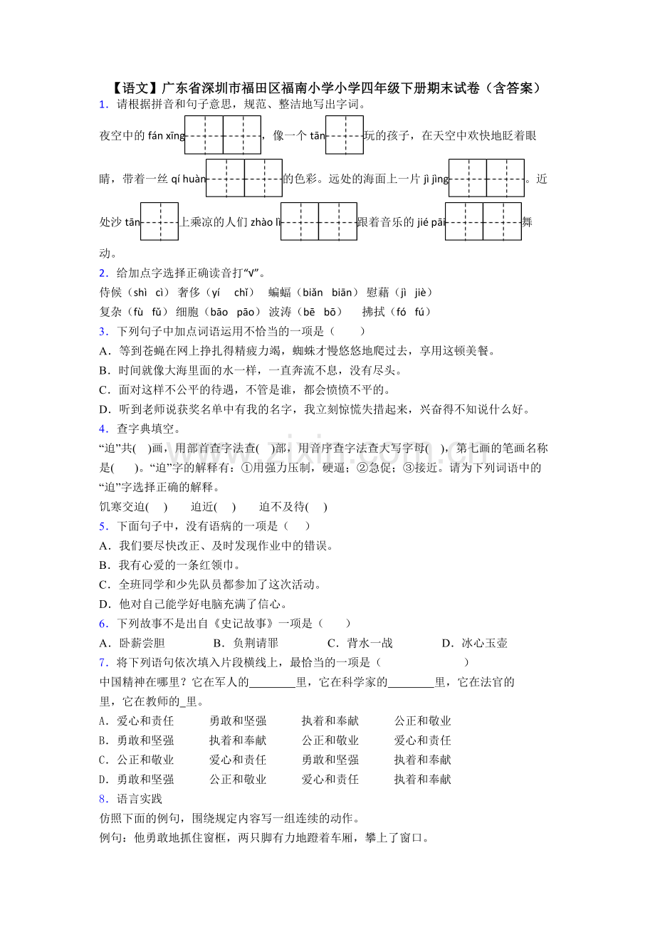 【语文】广东省深圳市福田区福南小学小学四年级下册期末试卷(含答案).doc_第1页