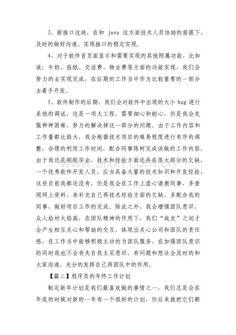 程序员的年终工作计划范文(通用3篇).pdf_第2页