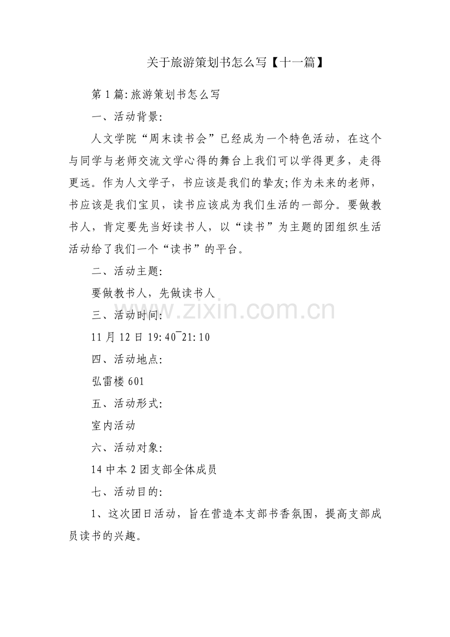 关于旅游策划书怎么写【十一篇】.pdf_第1页