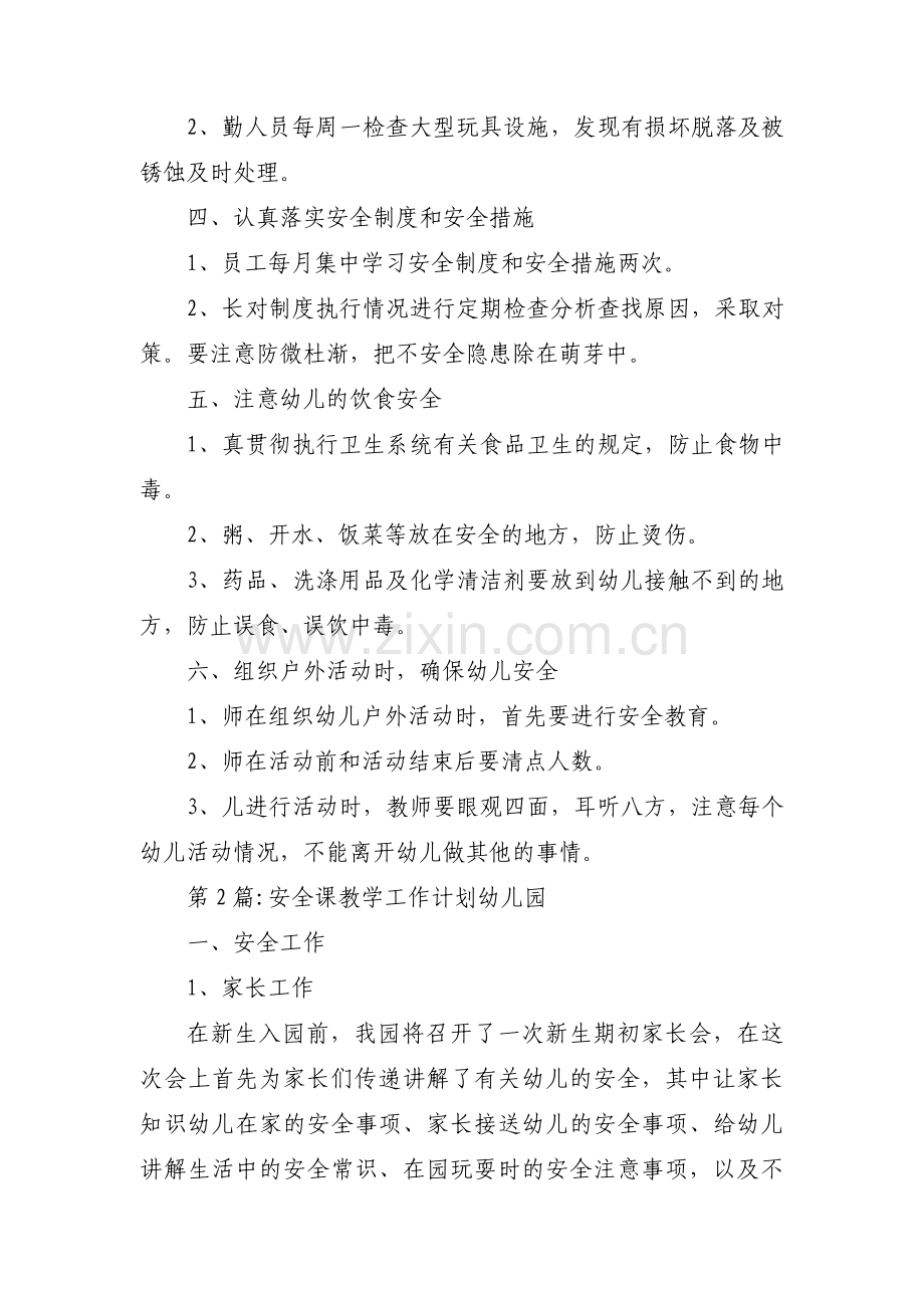 安全课教学工作计划幼儿园范文十篇.pdf_第2页