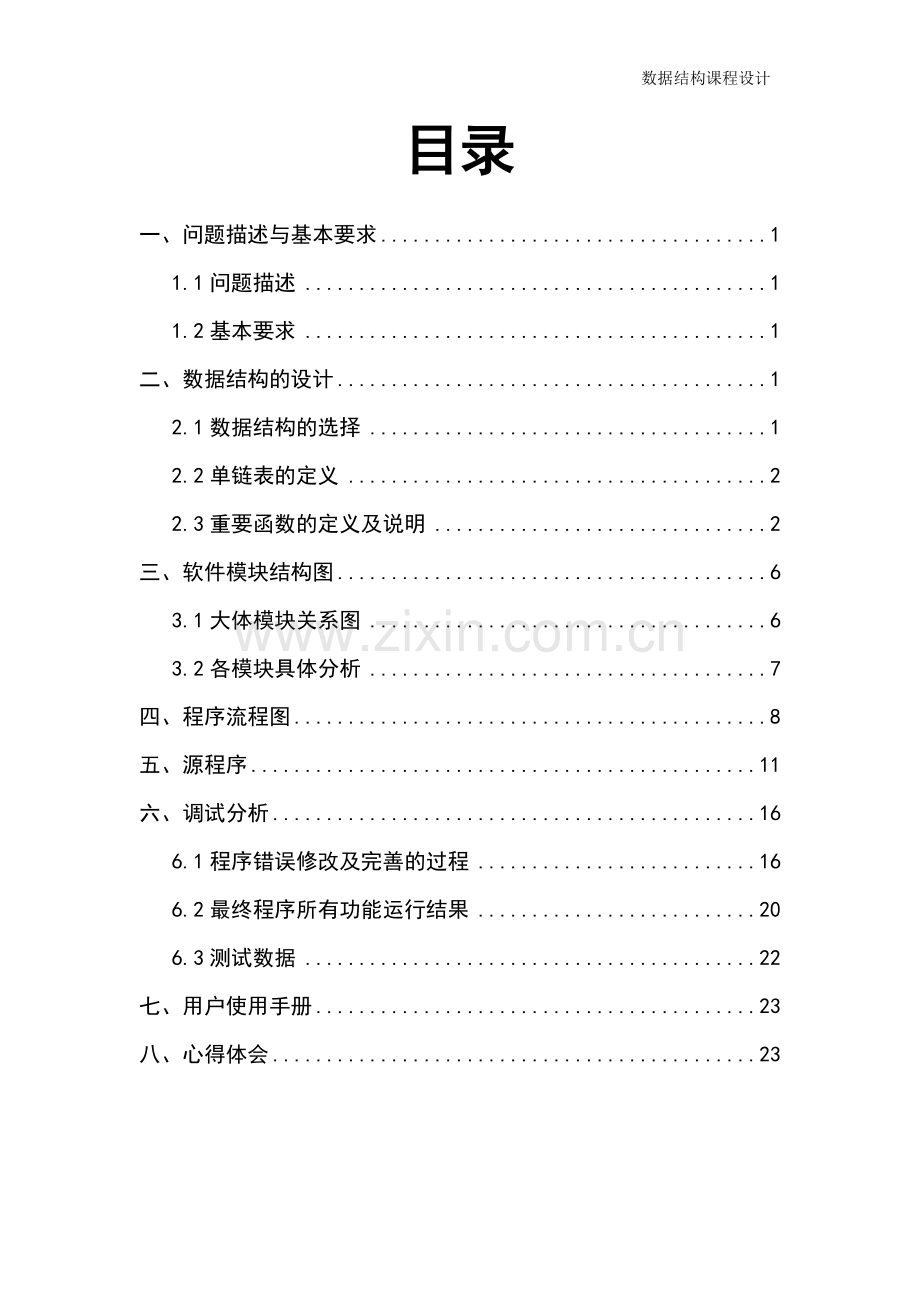 数据结构课程设计实验报告.doc_第2页