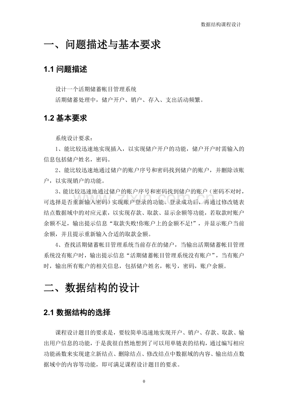 数据结构课程设计实验报告.doc_第3页