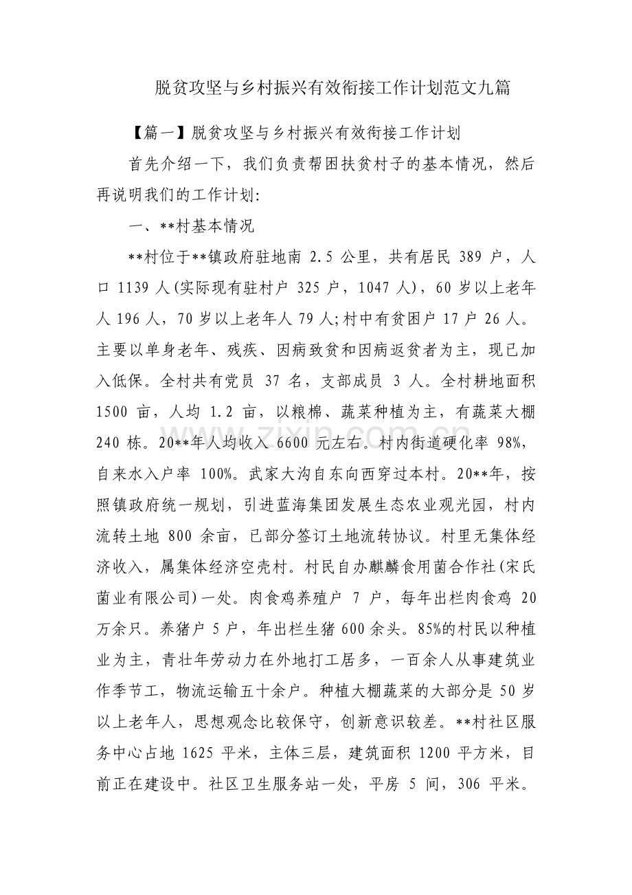 脱贫攻坚与乡村振兴有效衔接工作计划范文九篇.pdf_第1页