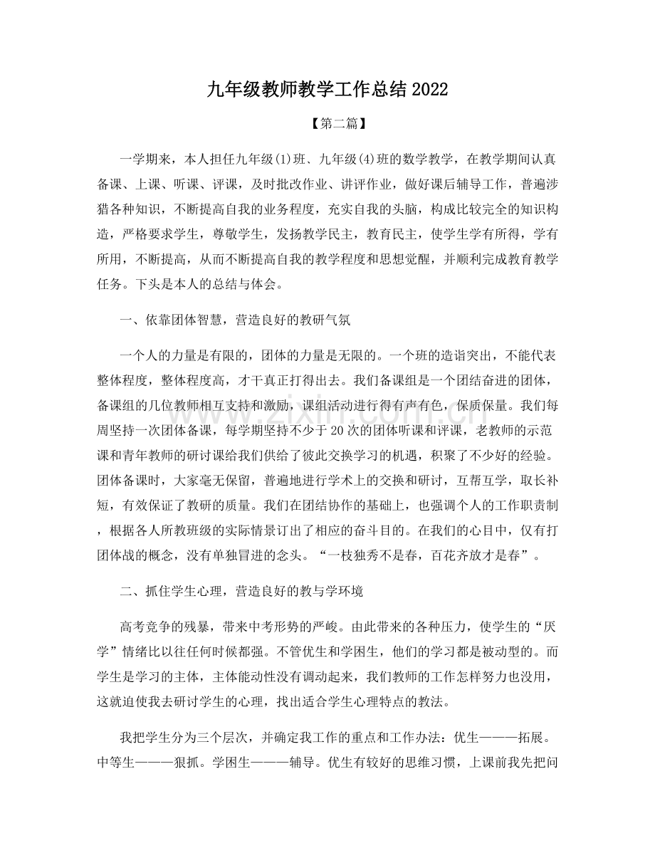 九年级教师教学工作总结2022.docx_第1页