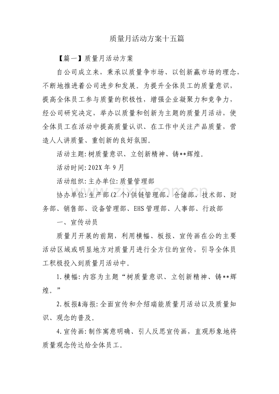 质量月活动方案十五篇.pdf_第1页