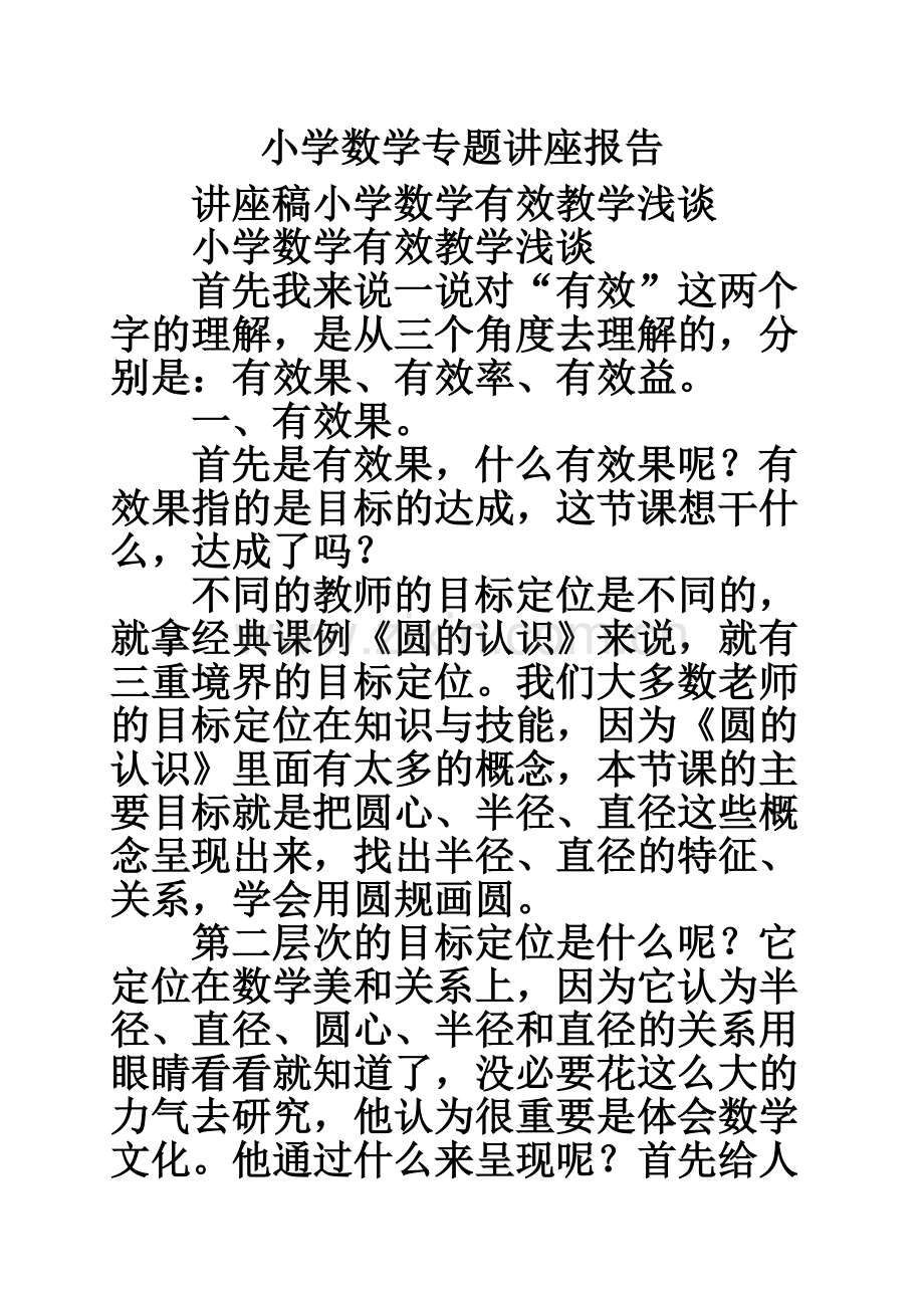 小学数学专题讲座报告.doc_第1页