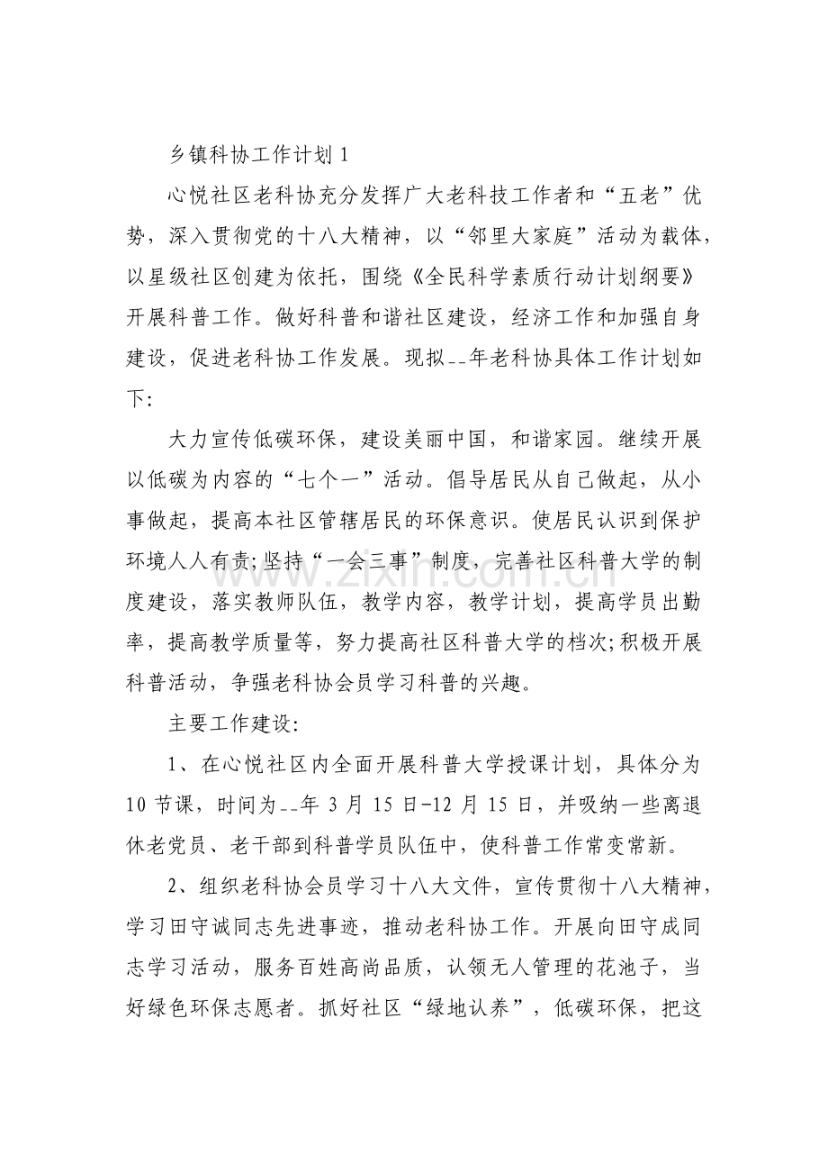 乡镇科协工作计划三篇.pdf_第1页