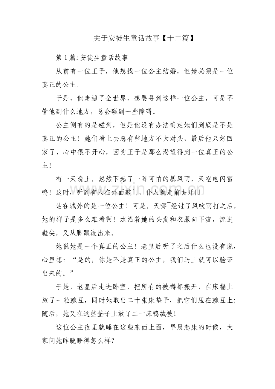 关于安徒生童话故事【十二篇】.pdf_第1页