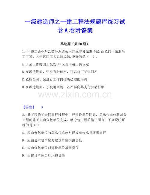 一级建造师之一建工程法规题库练习试卷A卷附答案.pdf