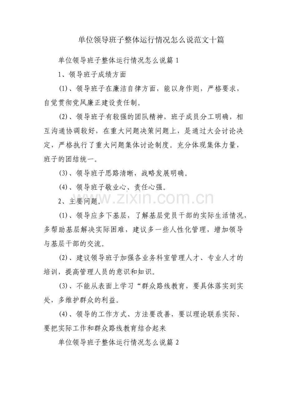 单位领导班子整体运行情况怎么说范文十篇.pdf_第1页