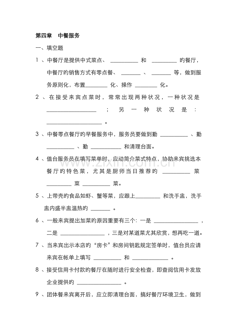 2022年餐饮服务与管理试题库含答案中餐服务.doc_第1页