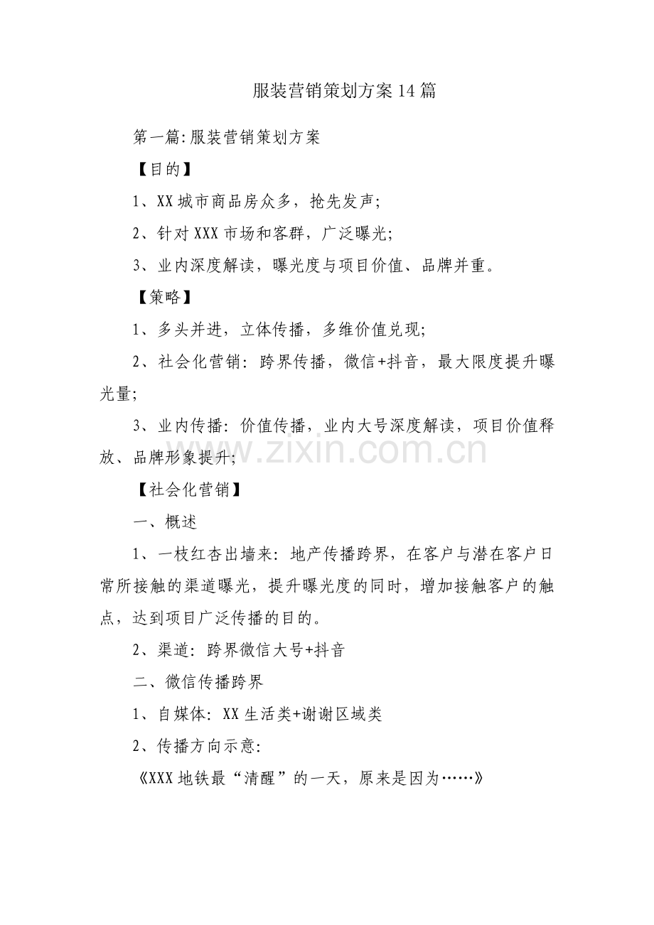 服装营销策划方案14篇.pdf_第1页