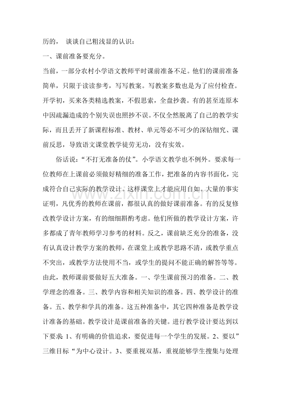 浅谈如何提高农村小学语文课堂教学效率.doc_第2页