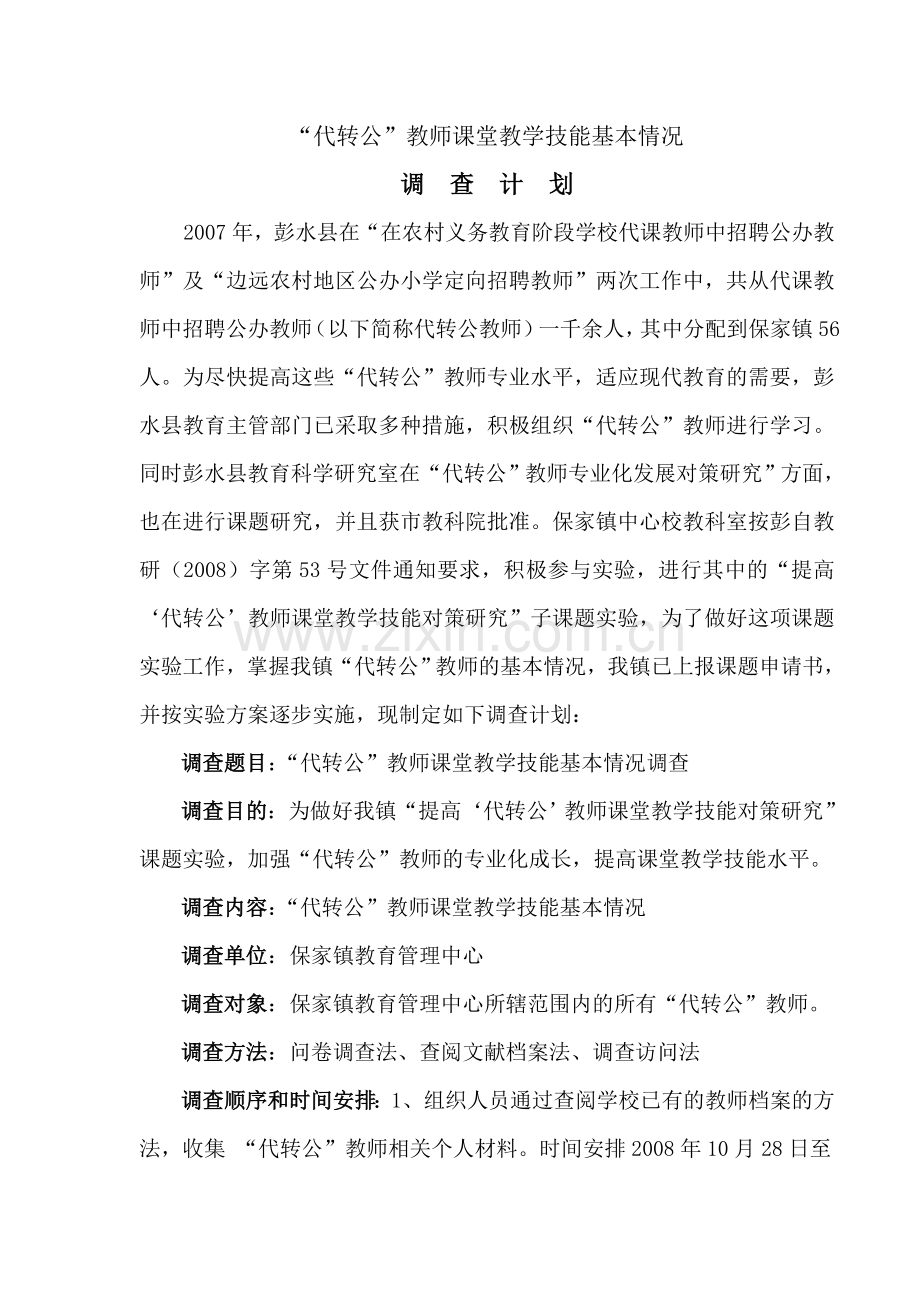 提高代转公教师课堂教学技能对策研究课题调查计划.doc_第1页