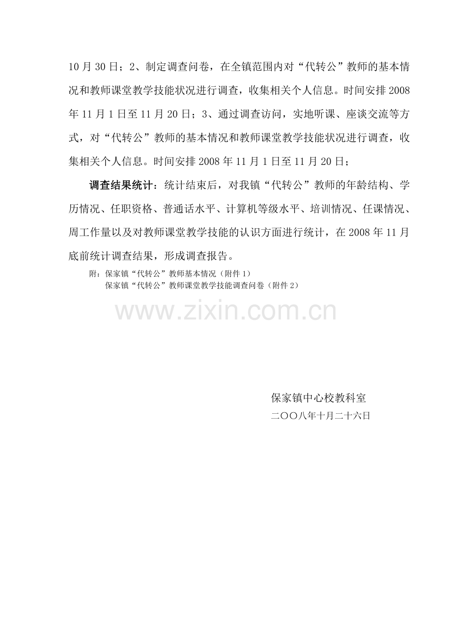 提高代转公教师课堂教学技能对策研究课题调查计划.doc_第2页