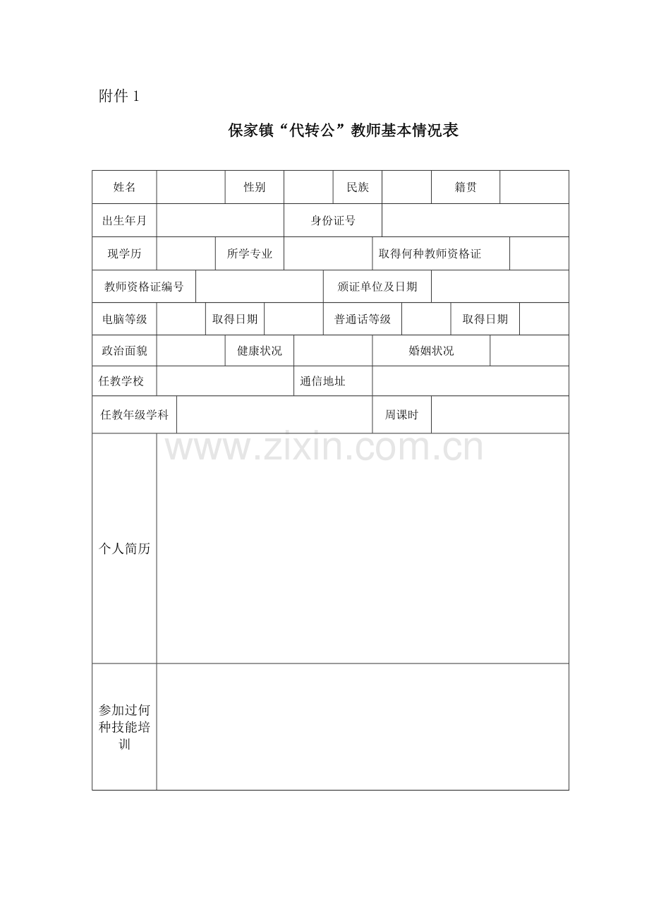 提高代转公教师课堂教学技能对策研究课题调查计划.doc_第3页