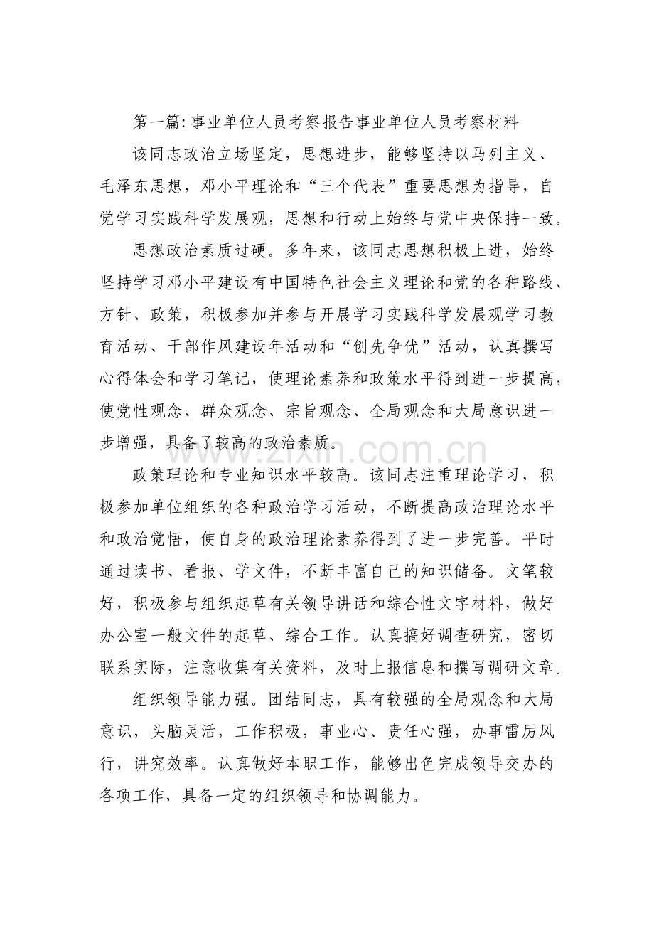 事业单位人员考察报告 事业单位人员考察材料集合6篇.pdf_第1页