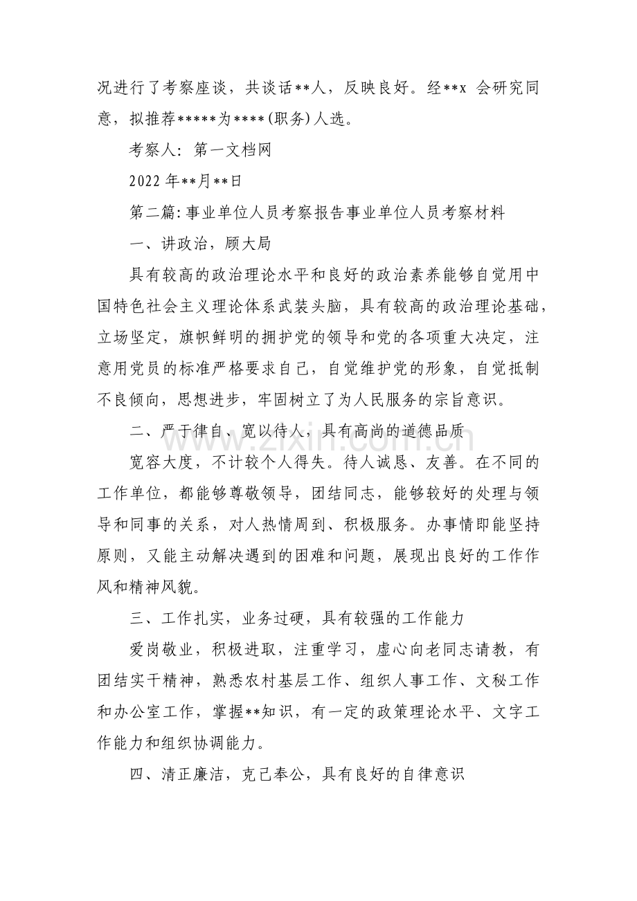 事业单位人员考察报告 事业单位人员考察材料集合6篇.pdf_第3页