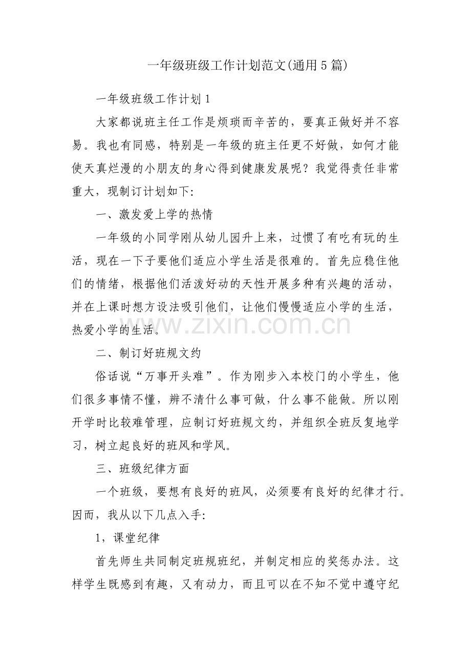 一年级班级工作计划范文(通用5篇).pdf_第1页