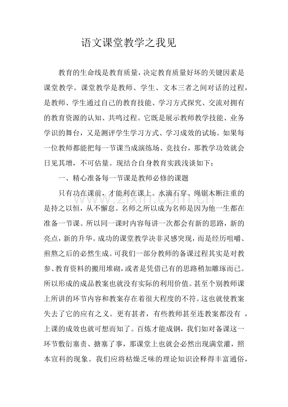 语文课堂教学之我见.docx_第1页