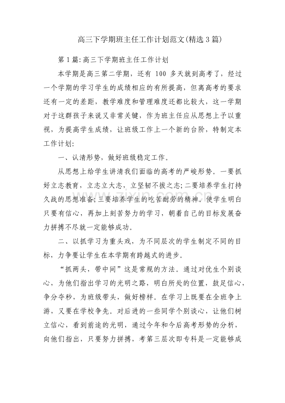 高三下学期班主任工作计划范文(3篇).pdf_第1页