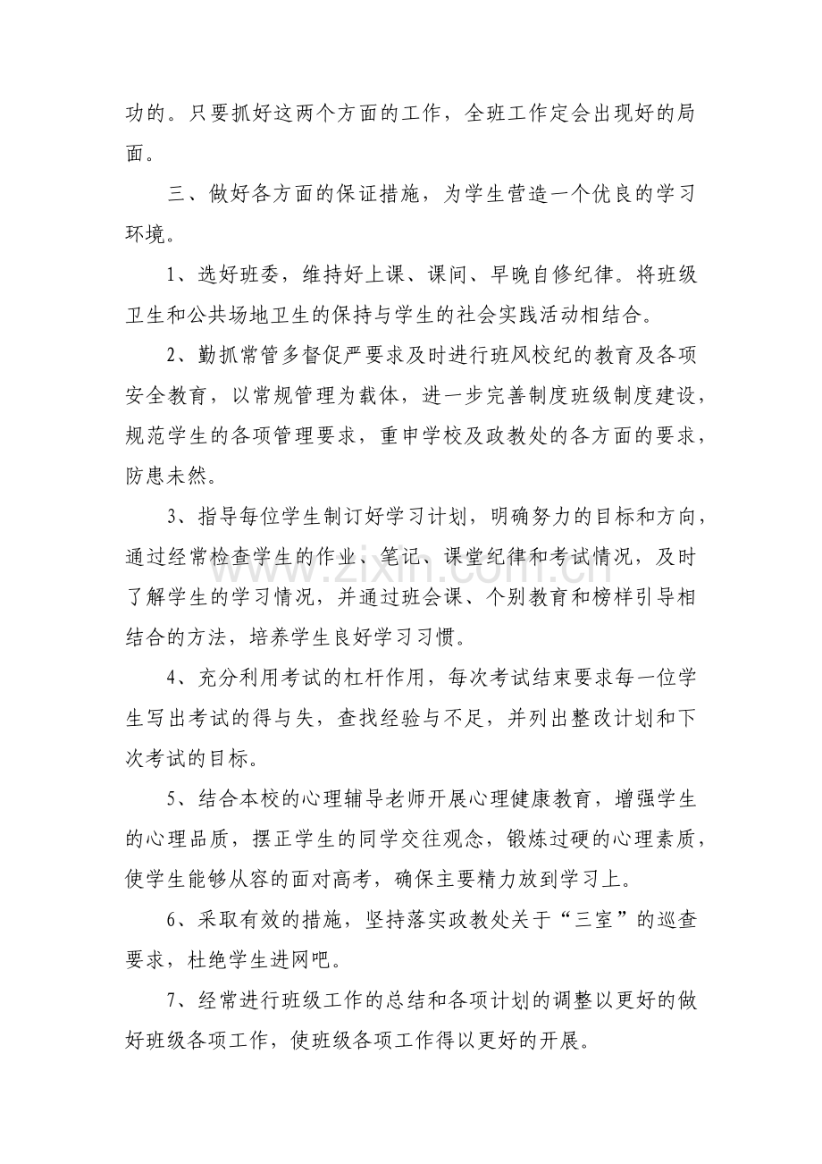 高三下学期班主任工作计划范文(3篇).pdf_第2页