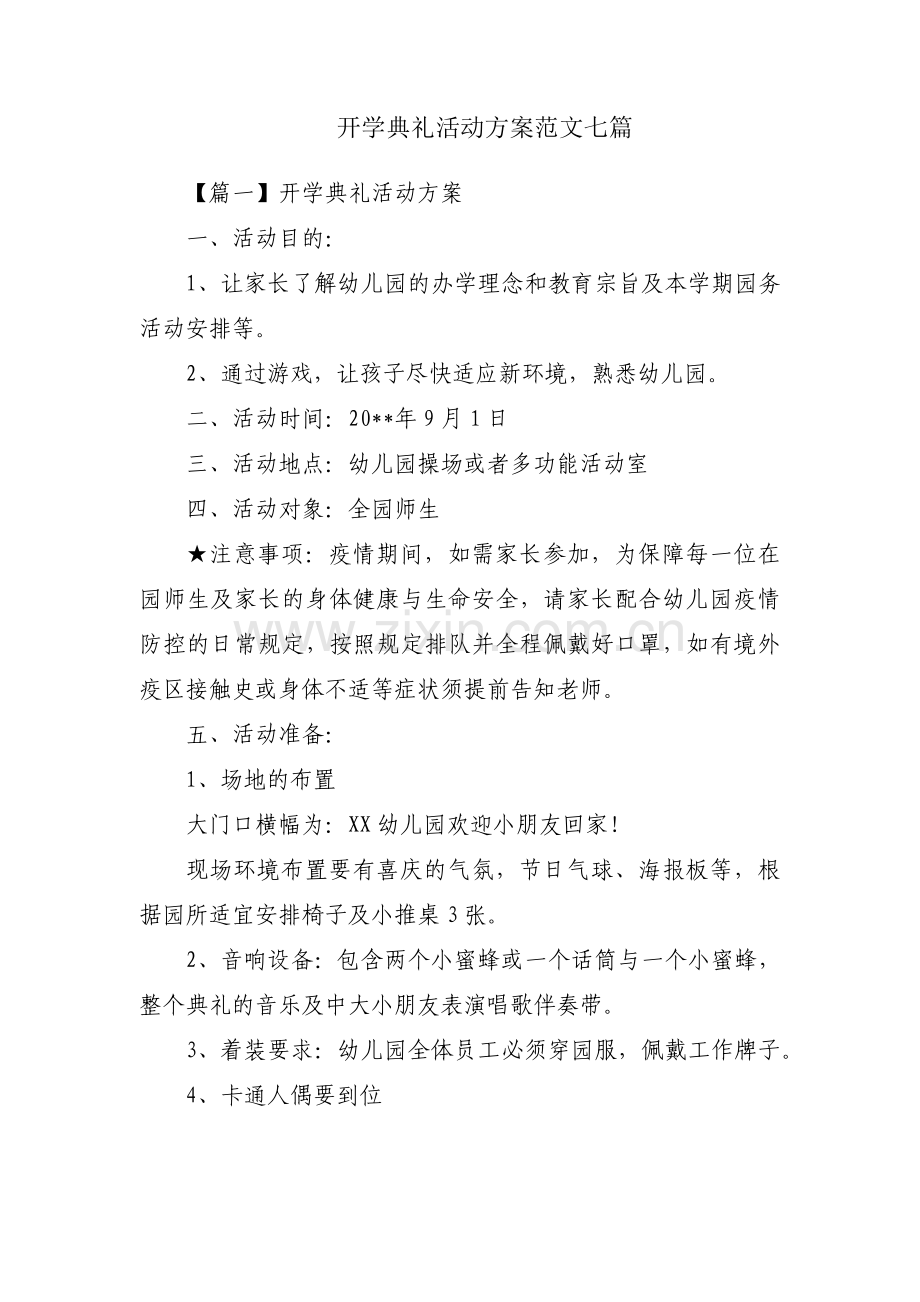 开学典礼活动方案范文七篇.pdf_第1页