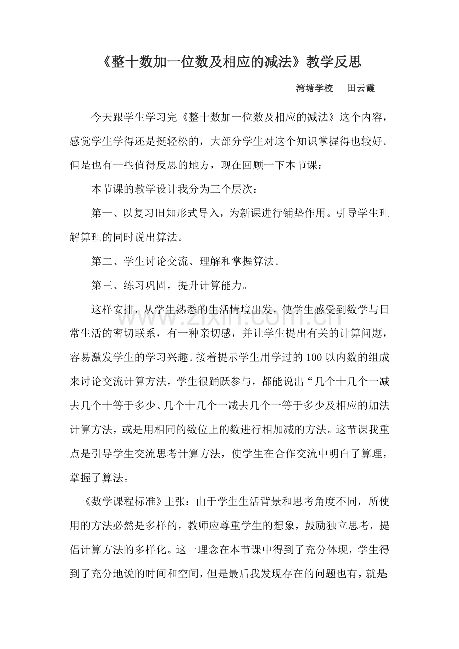 小学数学人教一年级整十数加一位数及相应的减法教学反思.doc_第1页