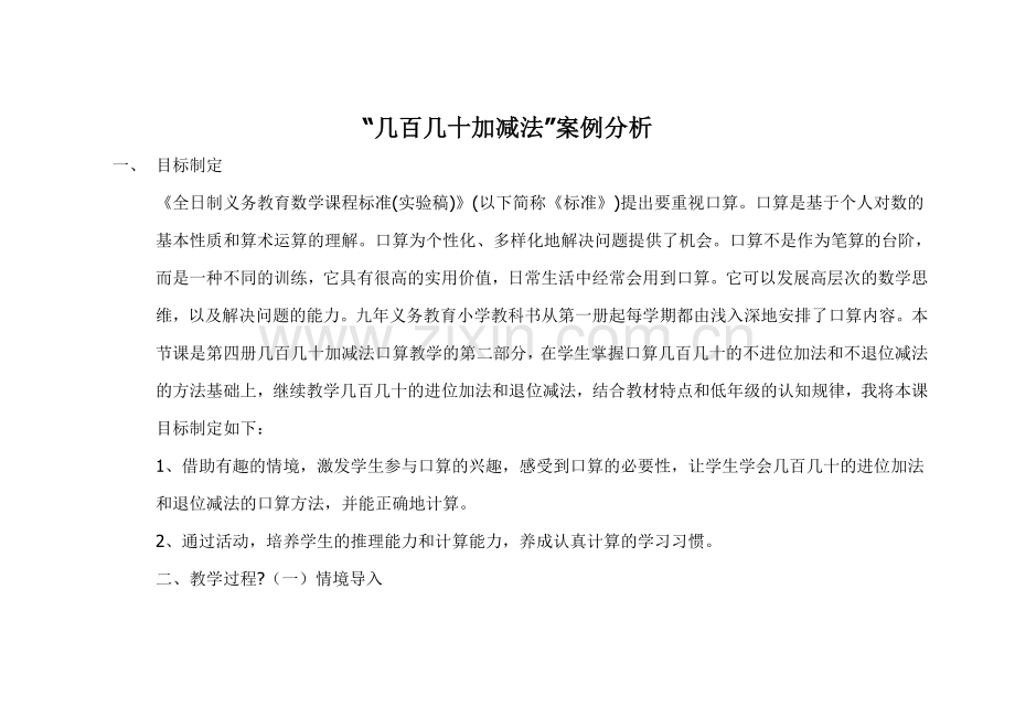 “几百几十加减法”案例分析.doc_第1页