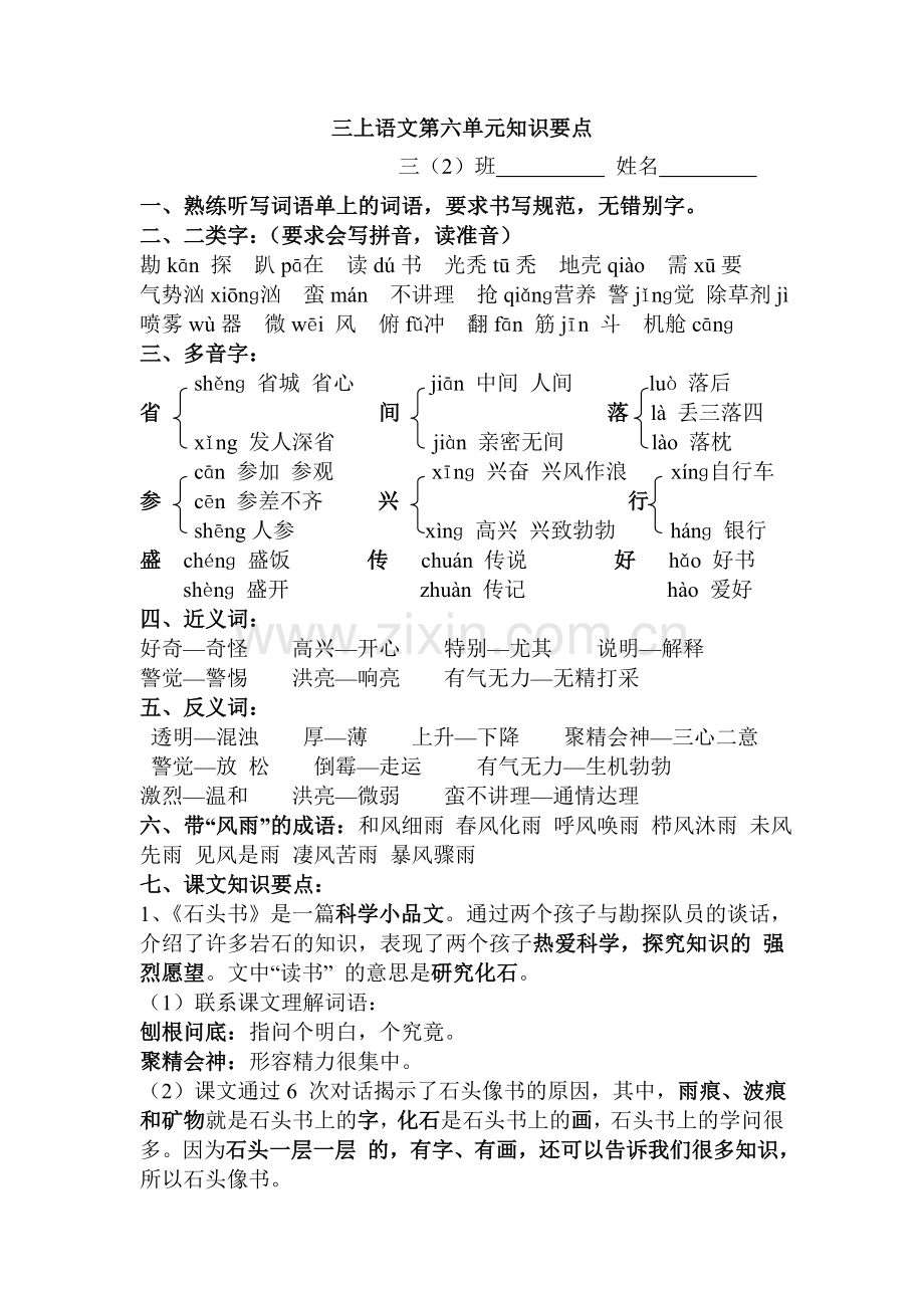 三上语文第六单元知识要点.doc_第1页