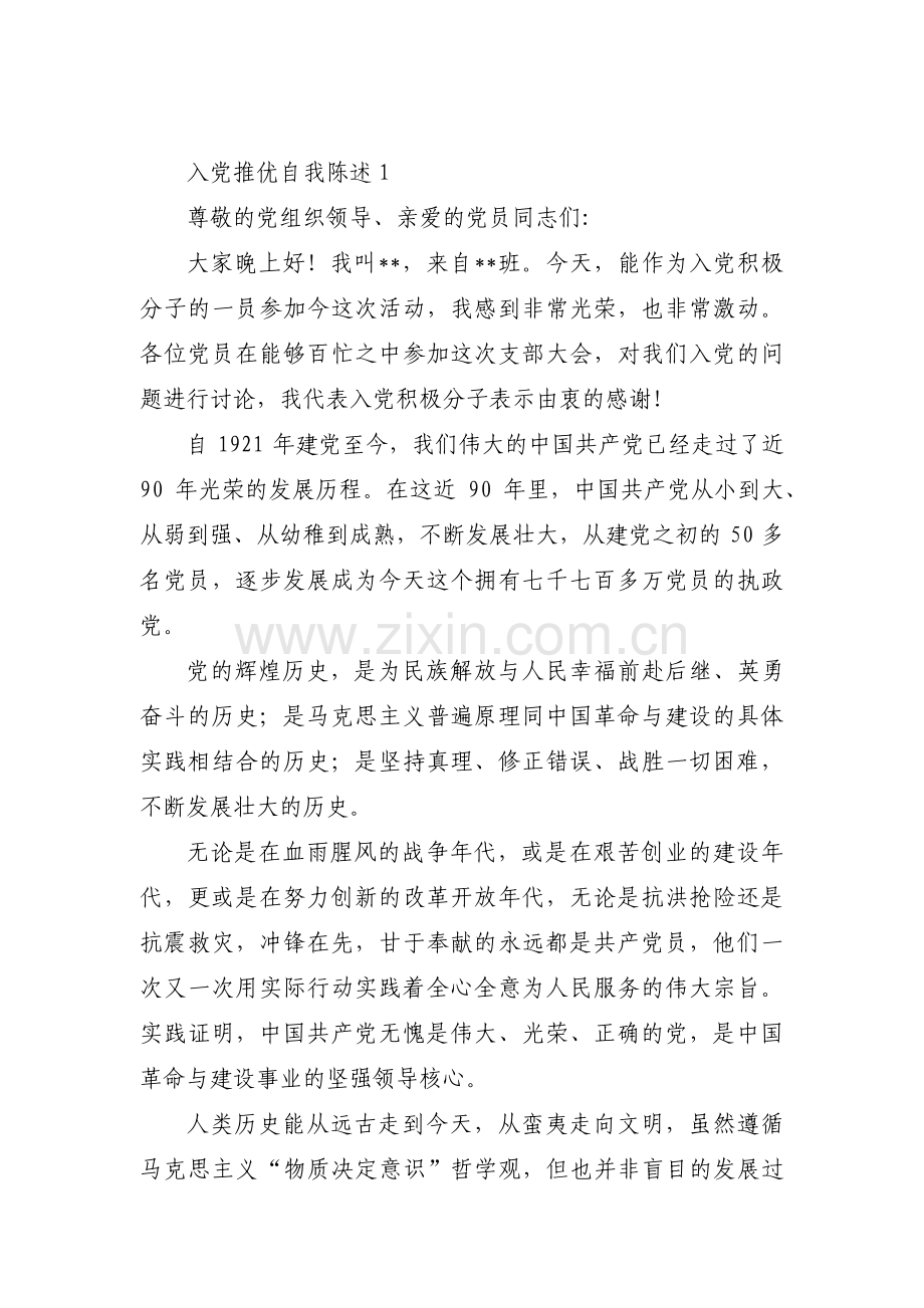 入党推优自我陈述范文(通用13篇).pdf_第1页