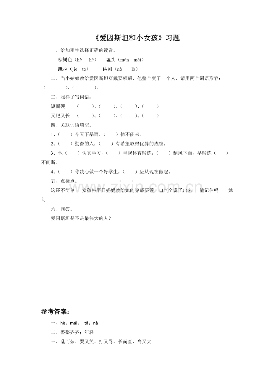 《爱因斯坦和小女孩》习题.doc_第1页