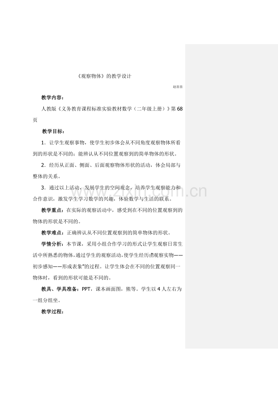 新人教版二年级教研课《观察物体》教学设计.doc_第1页