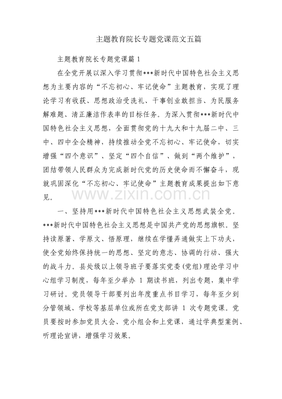 主题教育院长专题党课范文五篇.pdf_第1页