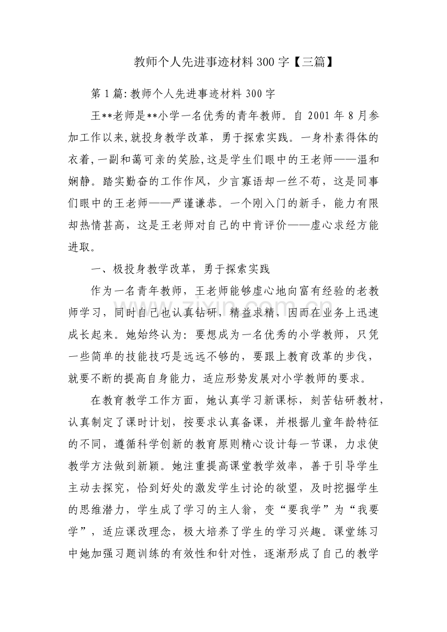 教师个人先进事迹材料300字【三篇】.pdf_第1页