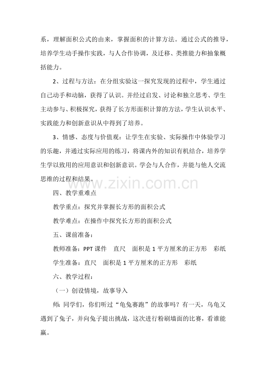 小学数学北师大三年级长方形的面积(一).docx_第2页