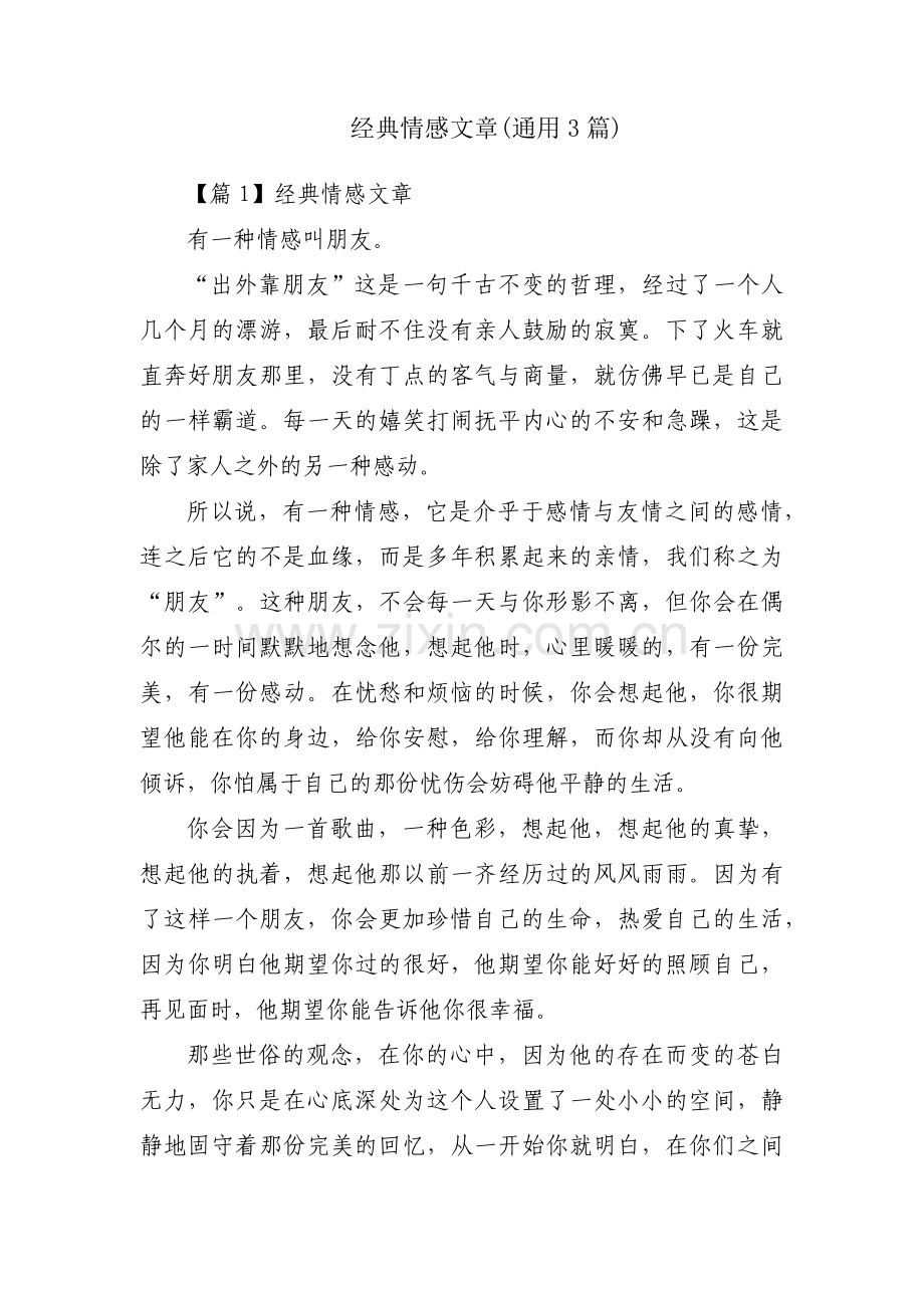 经典情感文章(通用3篇).pdf_第1页