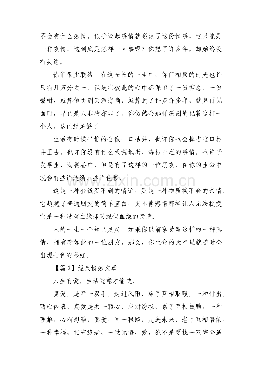 经典情感文章(通用3篇).pdf_第2页