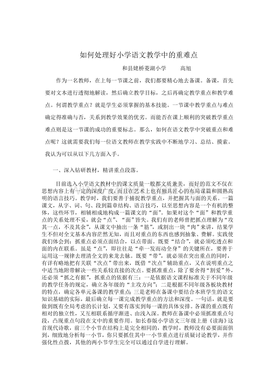 关于如何处理好小学语文教学中的重难点的问题.doc_第1页