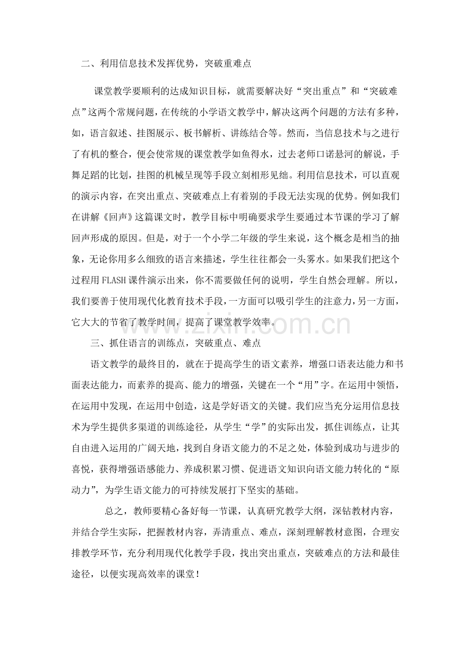 关于如何处理好小学语文教学中的重难点的问题.doc_第2页