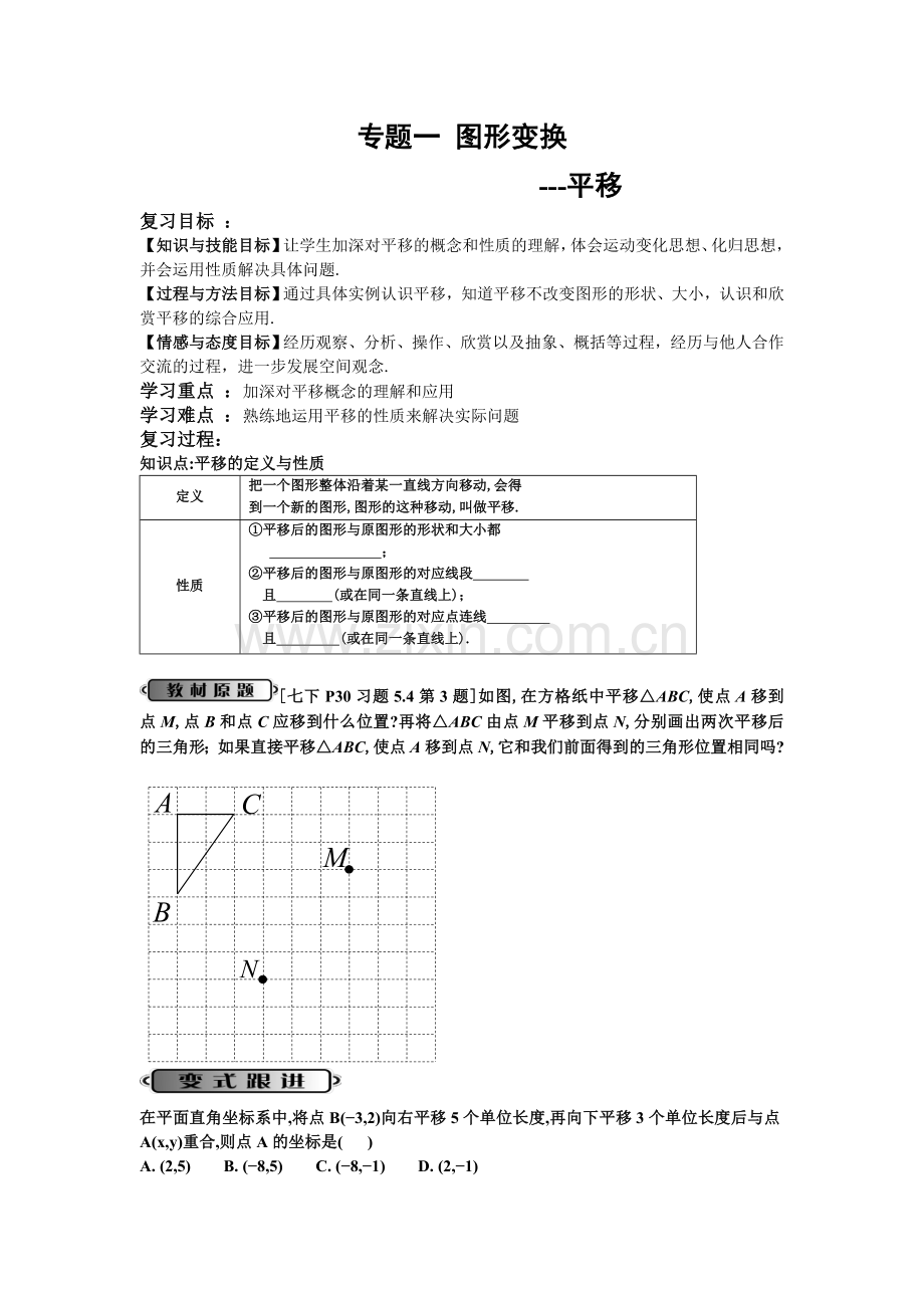 专题一-图形变换之平移.doc_第1页