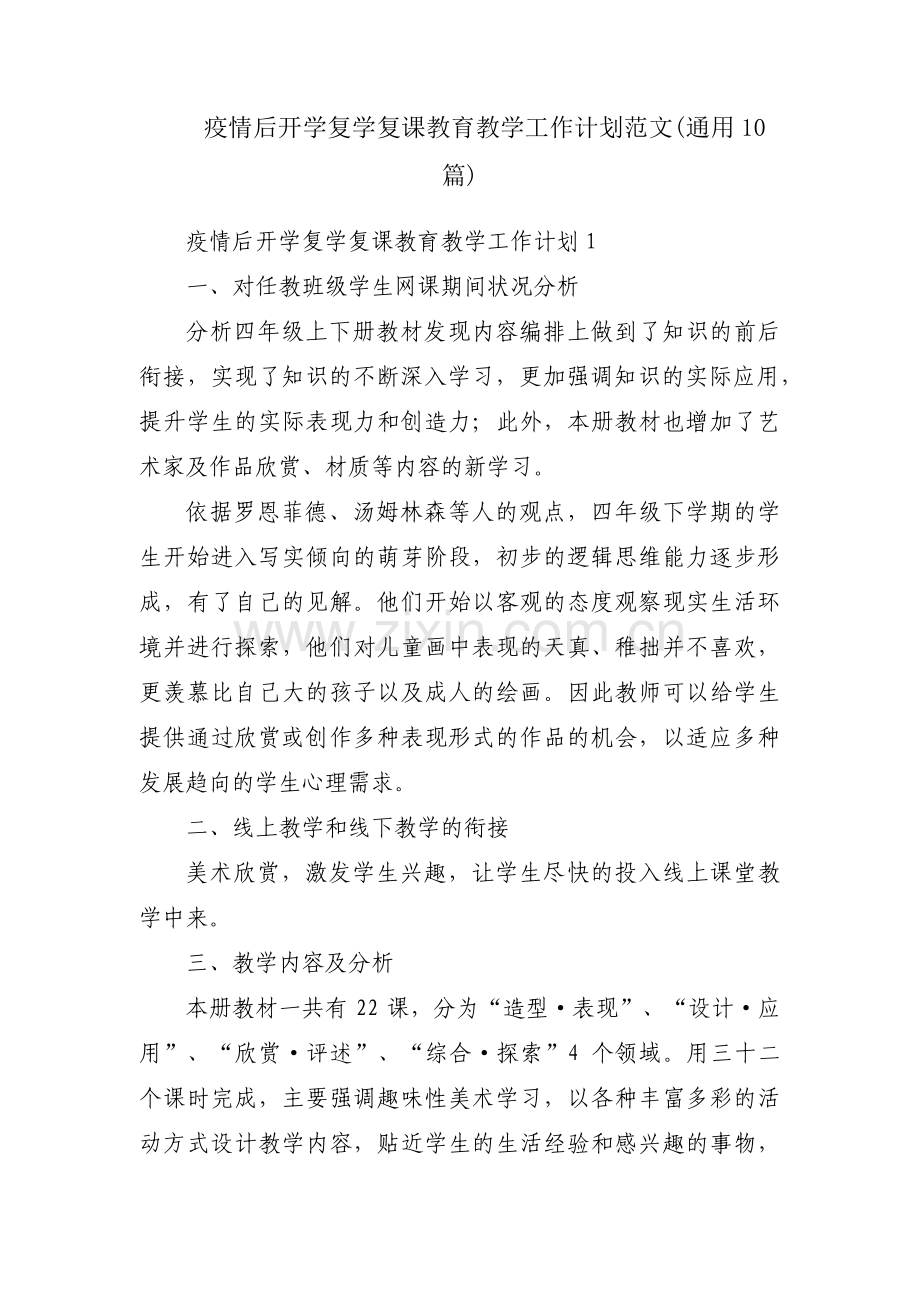 疫情后开学复学复课教育教学工作计划范文(通用10篇).pdf_第1页