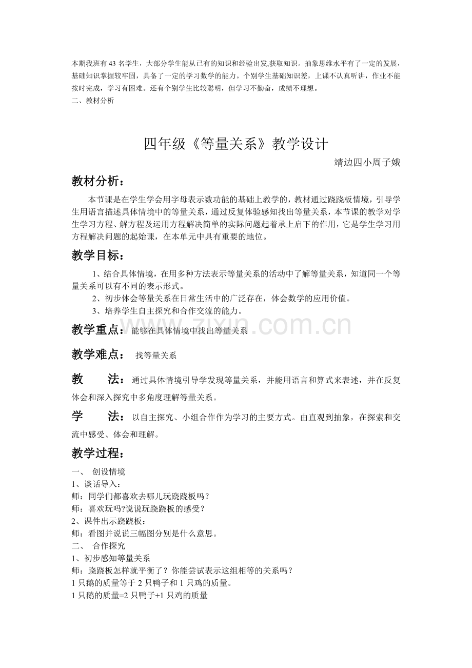 小学数学北师大四年级四年级等量关系教学设计.doc_第1页