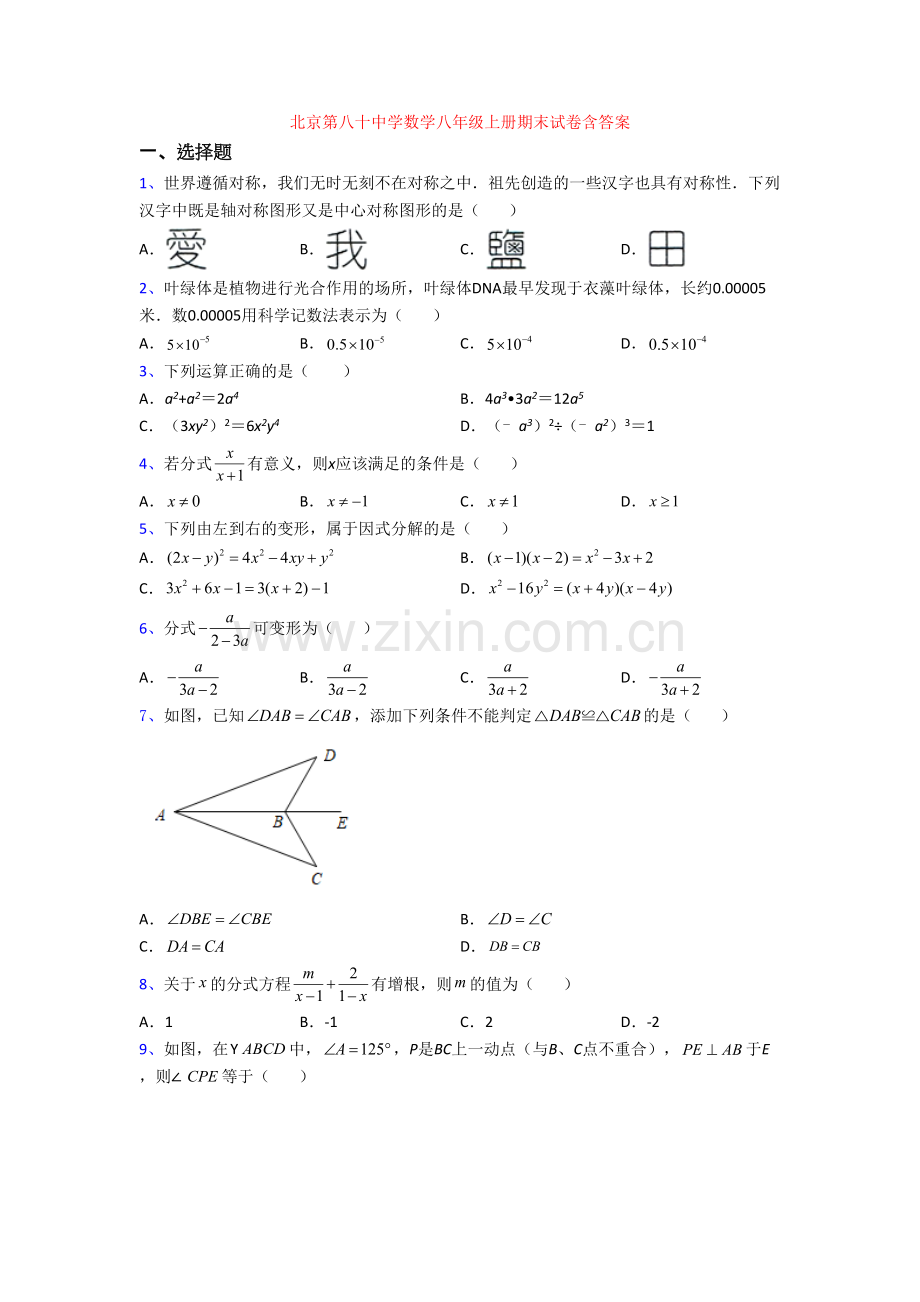 北京第八十中学数学八年级上册期末试卷含答案.doc_第1页